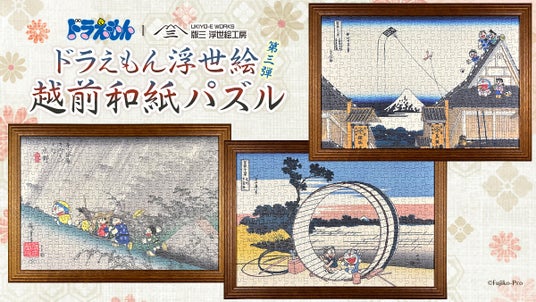 大人気ドラえもん浮世絵の越前和紙パズルに新作3種が登場!葛飾北斎「富嶽三十六景」と歌川広重「東海道五十三次」の名作をモチーフにドラえもんたちを描いた3作品を7月24日より販売開始 大人気ドラえもん浮世絵の越前和紙パズルに新作3種が登場!葛飾北斎「富嶽三十六景」と歌川広重「東海道五十三次」の名作をモチーフにドラえもんたちを描いた3作品を7月24日より販売開始