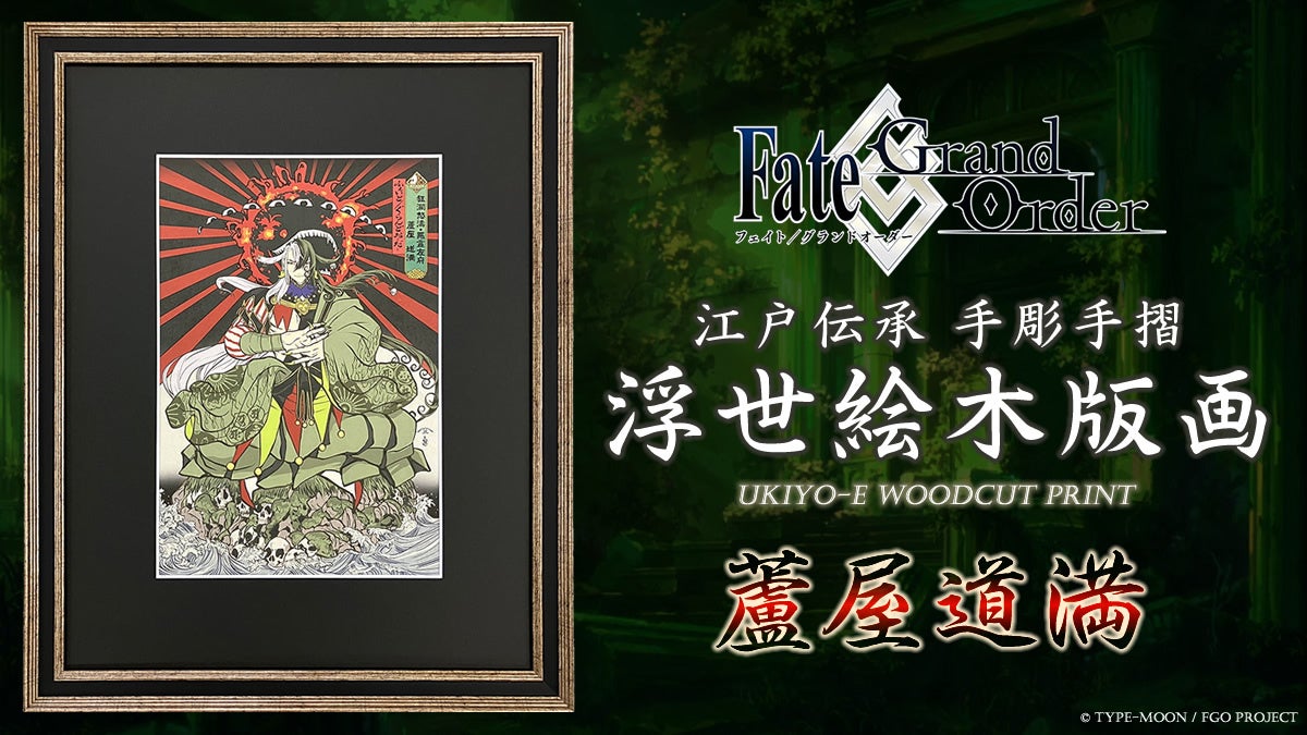 FGO「蘆屋道満」が浮世絵木版画に!限定300部、7/29予約開始 FGO「蘆屋道満」が浮世絵木版画に!限定300部、7/29予約開始