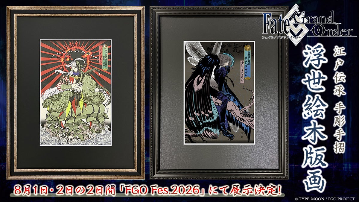 FGO Fes.2026で浮世絵木版画展示!蘆屋道満&オベロン登場 FGO Fes.2026で浮世絵木版画展示!蘆屋道満&オベロン登場