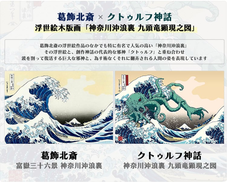 浮世絵 手摺木版画 4枚 名状しがたいクトゥルフ展』で話題の江戸伝承手摺手彫 浮世絵木