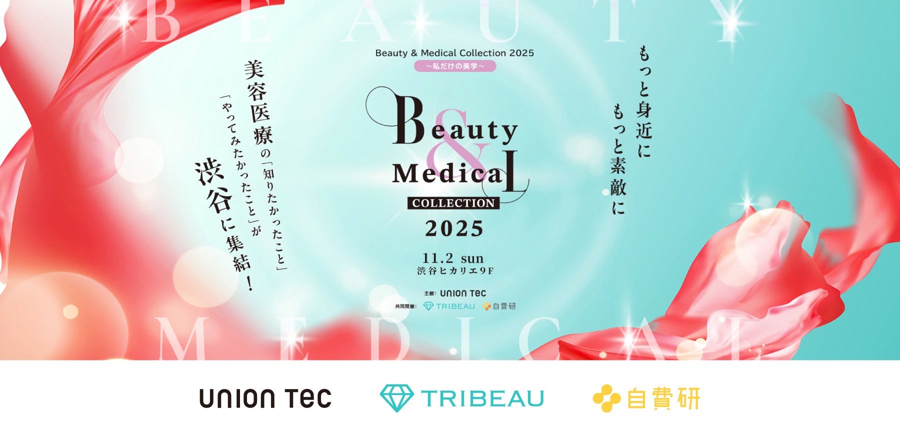 【参加申込2,000名突破】美容医療業界の未来をひらく「Beauty & Medical Collection 2025」が今週末開催