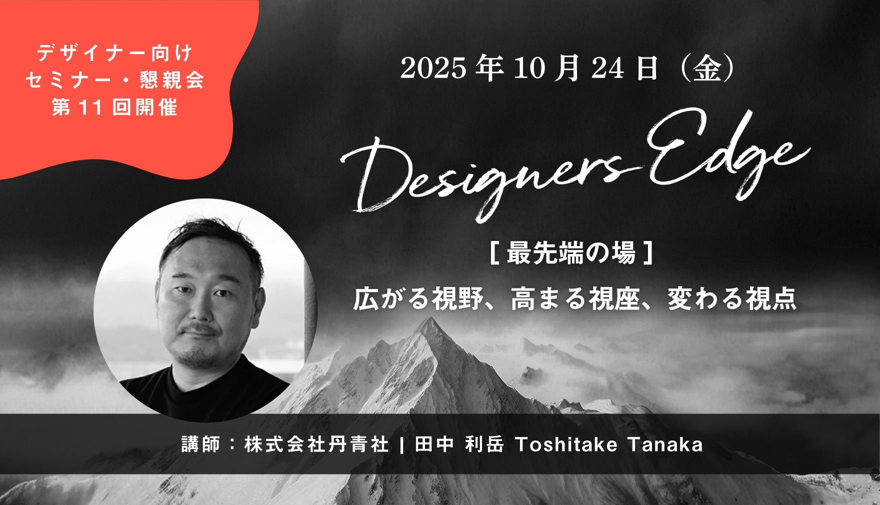 丹青社の田中利岳氏が空間デザイナーのための対話型イベント 「Designers Edge(デザイナーズエッジ)」に登壇決定
