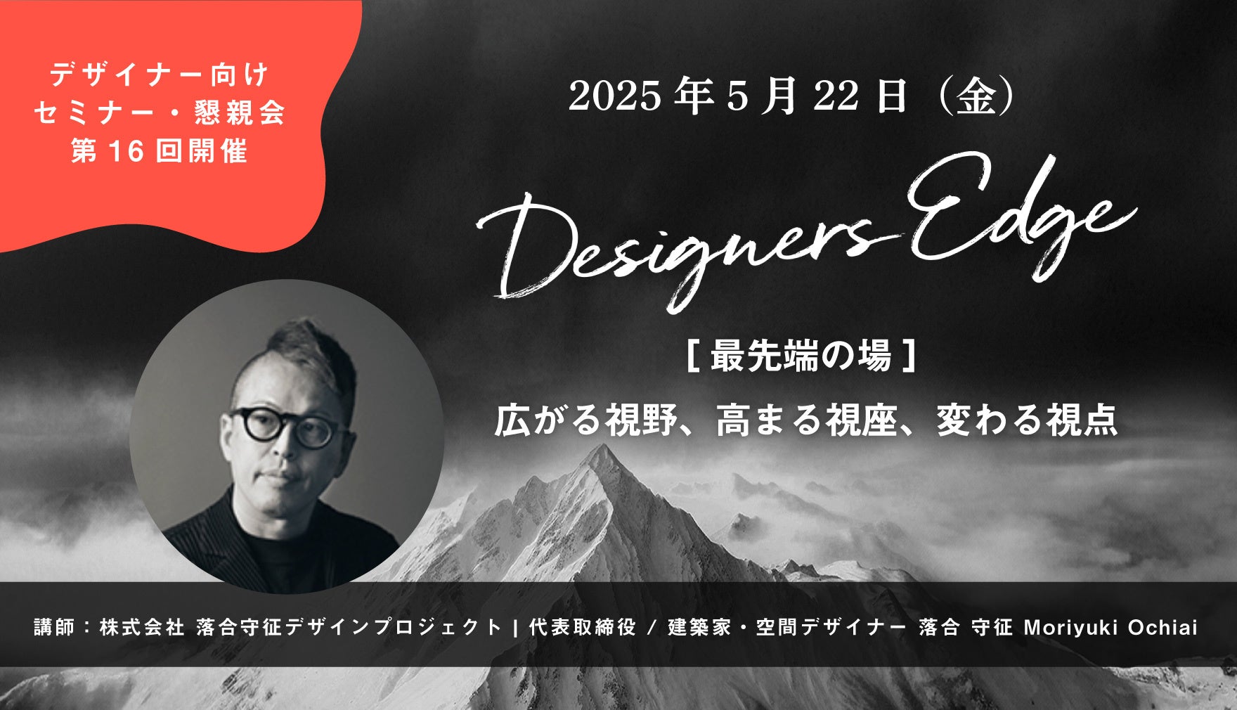 落合守征デザインプロジェクトの落合守征氏が、空間デザイナーのための対話型イベント 「Designers Edge（デザイナーズエッジ）」に登壇