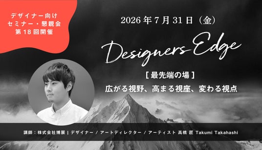 博展・高橋匠氏が、空間デザイナーのための対話型イベント「Designers Edge(デザイナーズエッジ)」に登壇 博展・高橋匠氏が、空間デザイナーのための対話型イベント「Designers Edge(デザイナーズエッジ)」に登壇