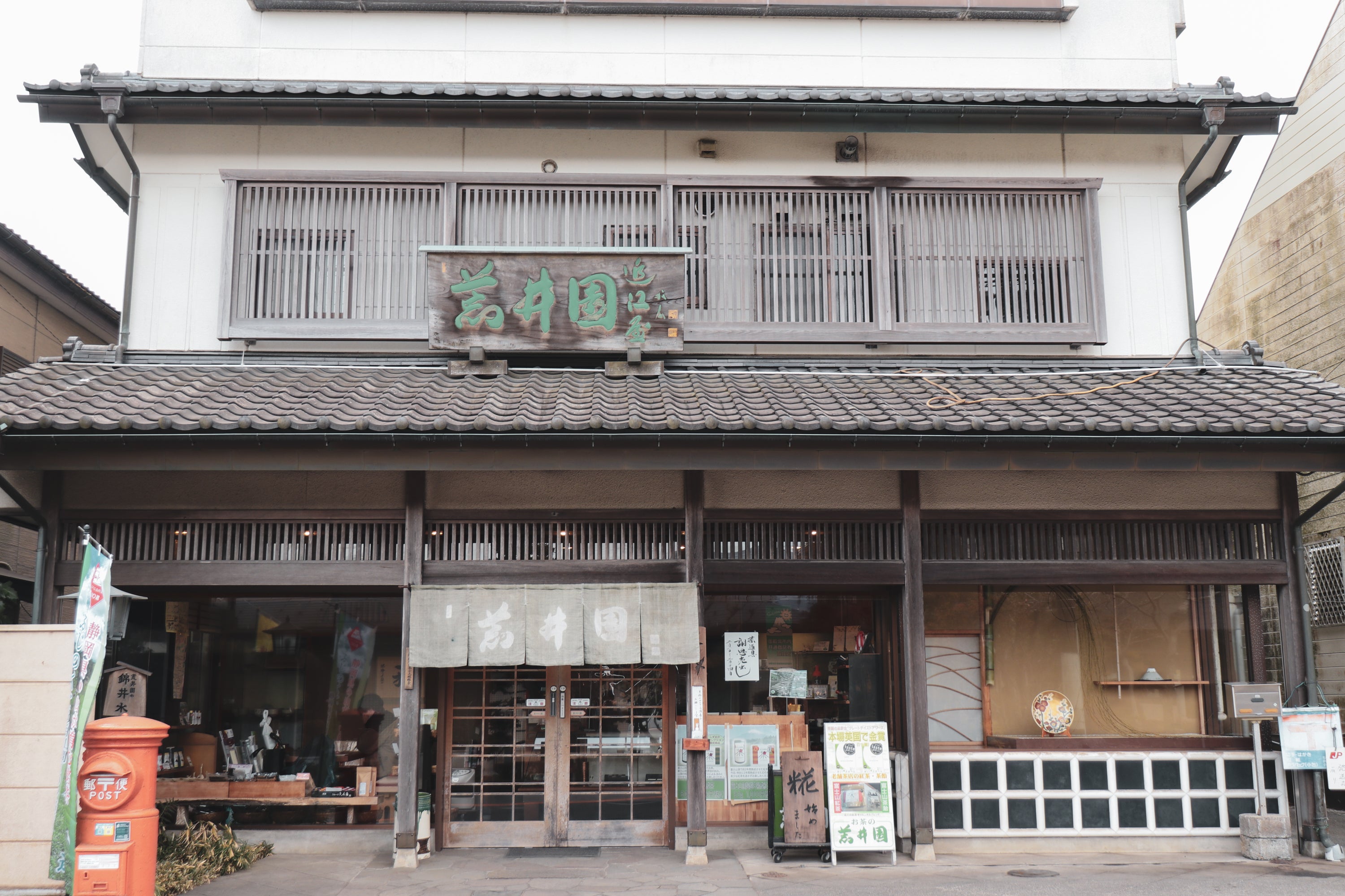 御殿場の老舗茶園・茶店「荒井園」