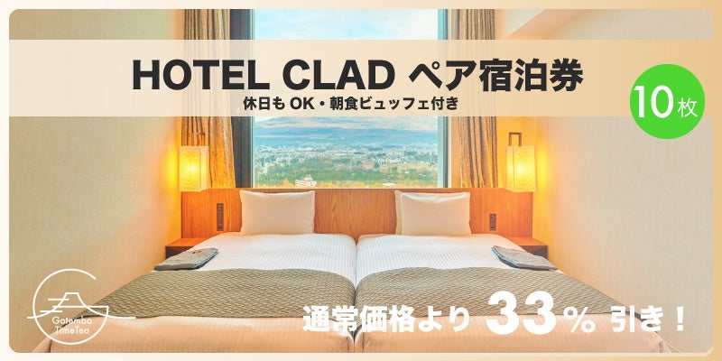 「HOTEL CLAD ペア宿泊券」10枚セット