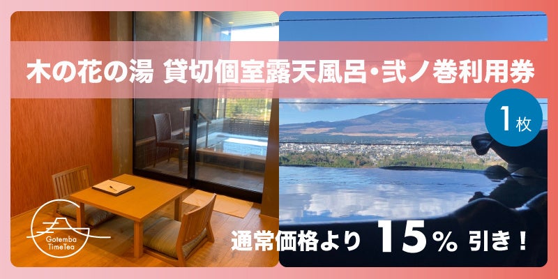 「木の花の湯 貸切個室露天風呂・弐ノ巻利用券」