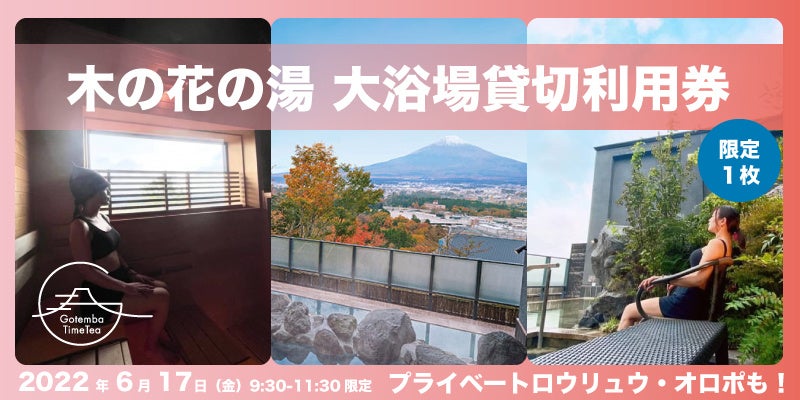 「木の花の湯 大浴場貸切利用券」