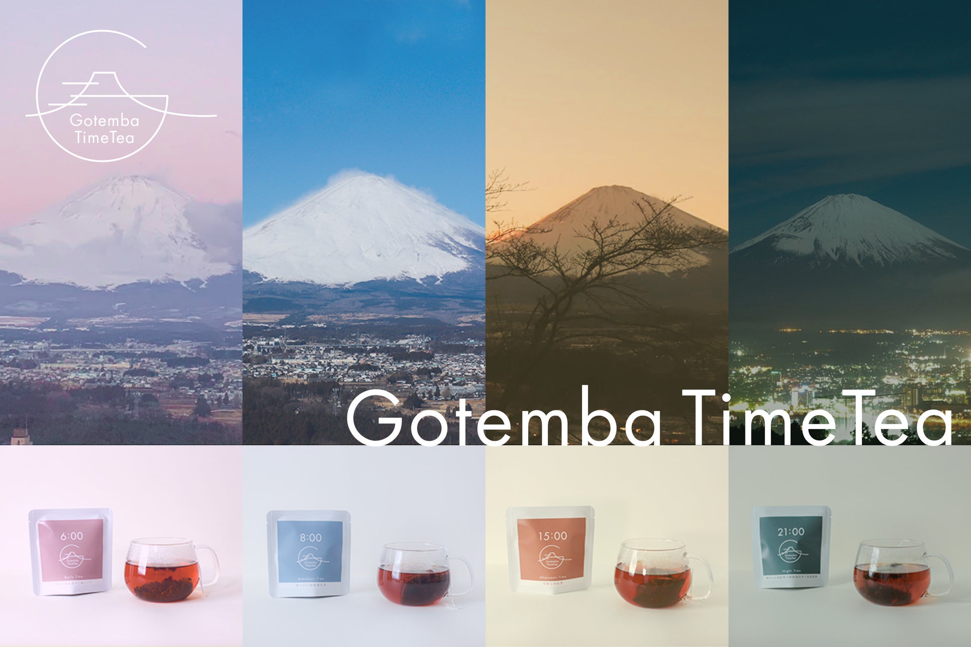 今回クラウドファンディングで開発予定の和紅茶「Gotemba Time Tea」(イメージ)