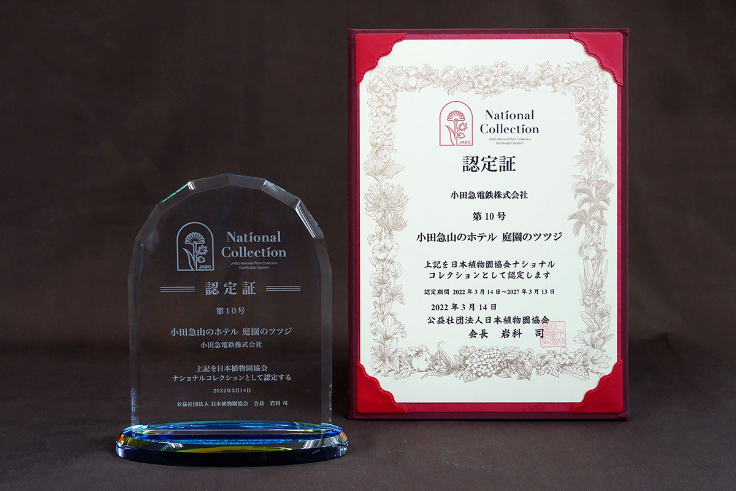 ツツジ認定時の日本植物園協会 ナショナルコレクション認定証と認定盾