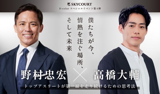 野村忠宏 × 高橋大輔 夢のレジェンド対談開催決定!『僕たちが今、情熱を注ぐ場所、そして未来』 野村忠宏 × 高橋大輔 夢のレジェンド対談開催決定!『僕たちが今、情熱を注ぐ場所、そして未来』