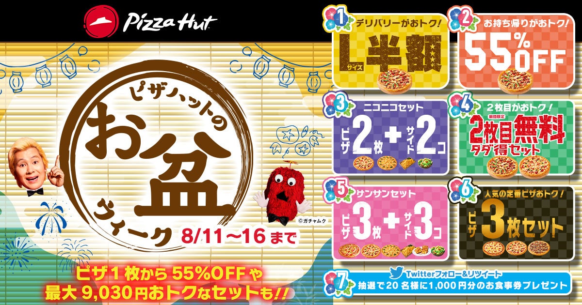 最大9,030円(税込)おトク！お二人様からファミリーまで大満足の