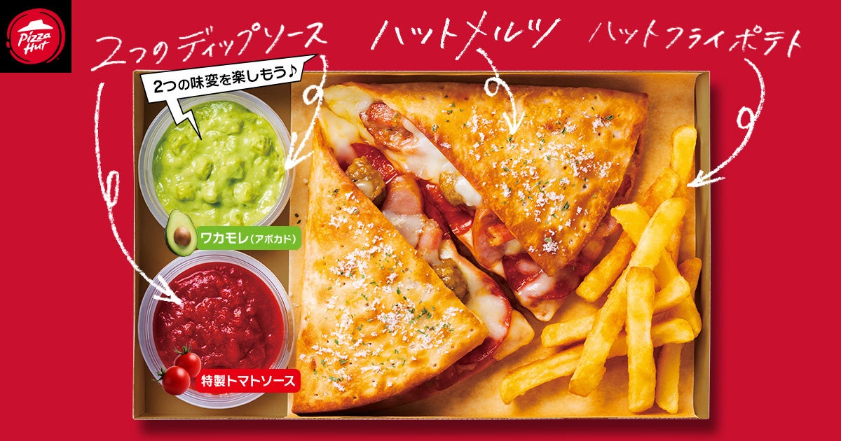 ピザハット、2種類のソースにディップして食べる新感覚ピザ「Hut Melts（ハットメルツ）」を発売