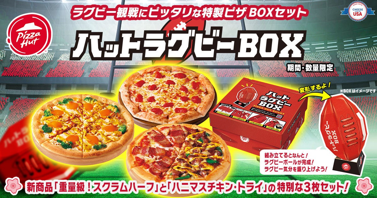 ピザハット、ラグビー観戦を盛り上げるピザセット「ハットラグビーBOX」を発売