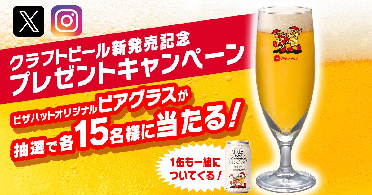 宅配ピザ史上初】ピザ生地から生まれたクラフトビール「THE PIZZA