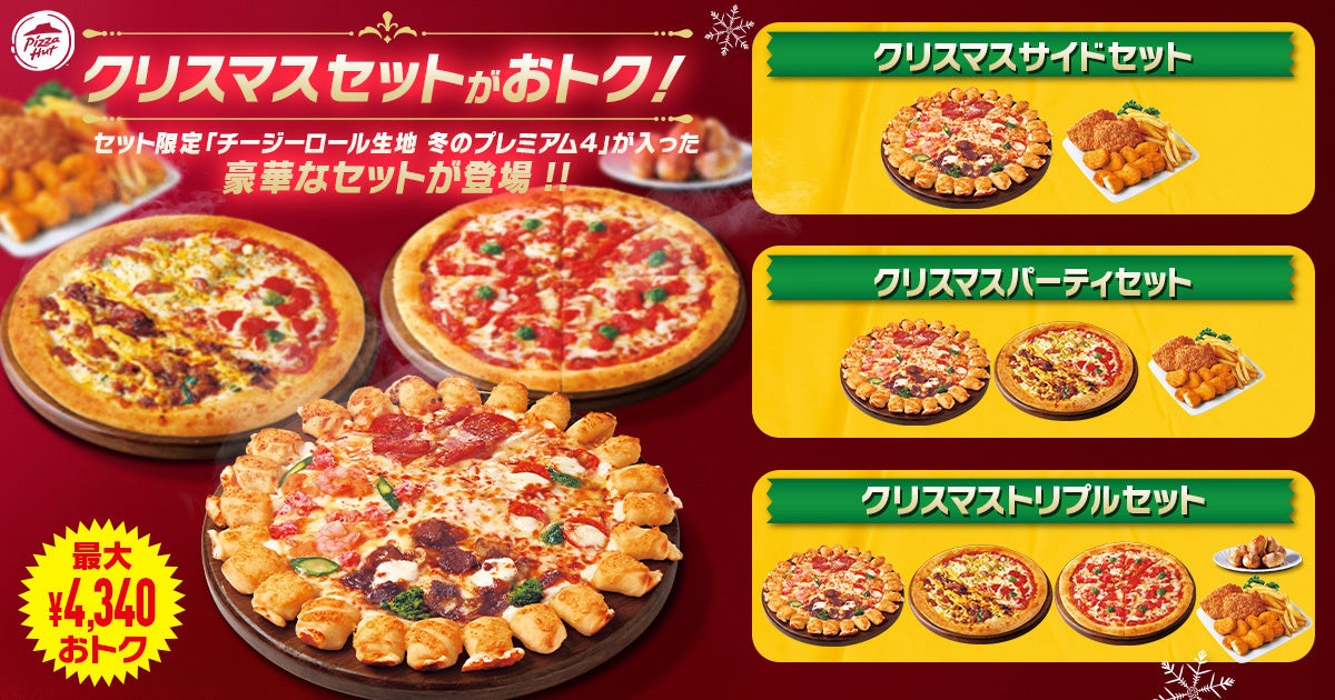 最大4,340円おトク】ピザハットのクリスマス限定セット3種が登場！「冬