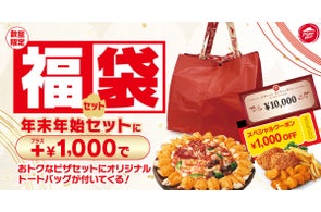 ピザハット【10,000円分オンラインギフト】が10名に当たる福袋セット登場