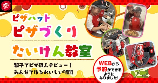 【WEB予約で気軽に体験】ピザハットの人気イベント「ピザづくりたいけん教室」が、いつでも・どこでも・かんたんに予約できるようになりました! 【WEB予約で気軽に体験】ピザハットの人気イベント「ピザづくりたいけん教室」が、いつでも・どこでも・かんたんに予約できるようになりました!