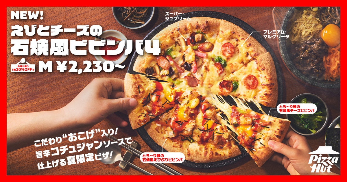 ピザハット、韓国風ビビンバピザ新商品を期間限定発売へ