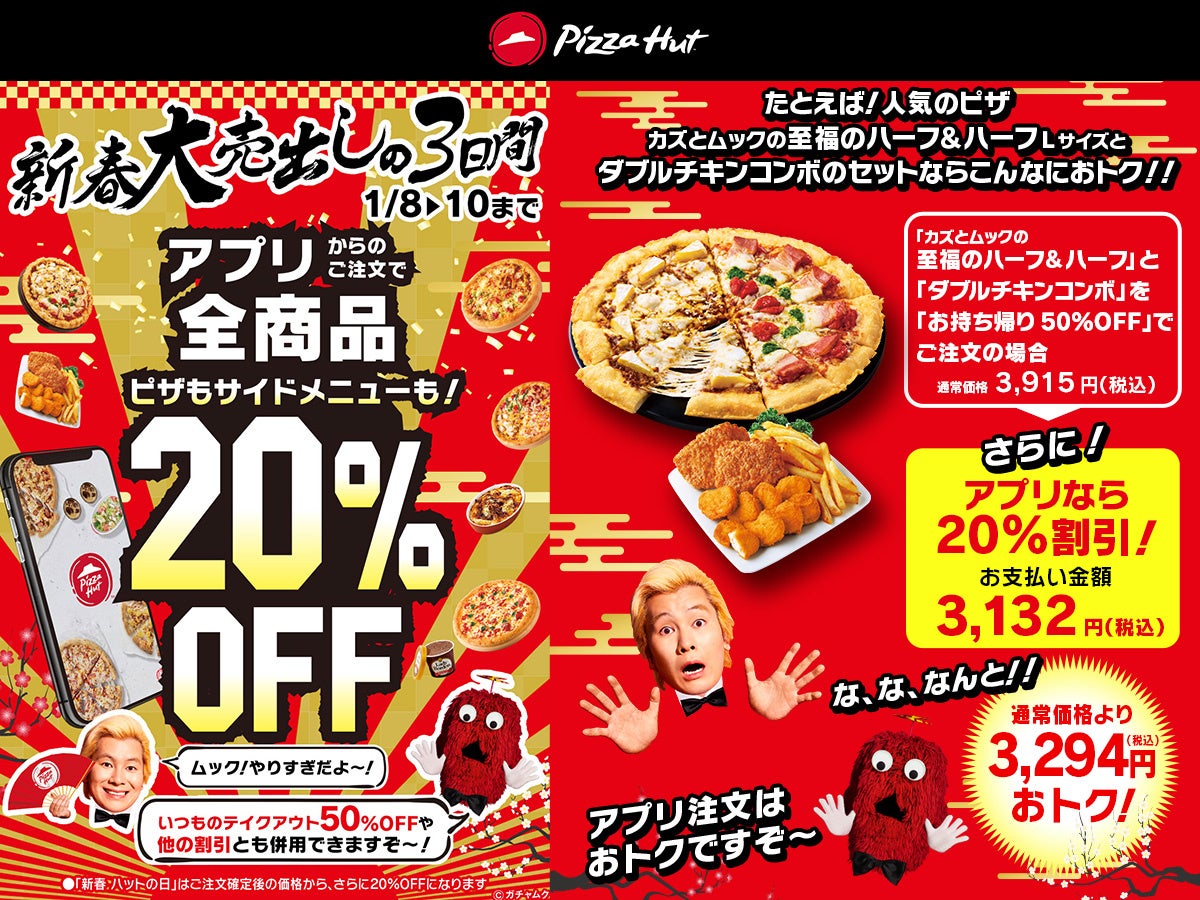 1 8 10の3連休はピザハットが超おトク 全商品アプリから注文で さらに Offの ピザハット新春大売出し 開催 日本ピザハット 株式会社のプレスリリース 1 8 10の3連休はピザハットが超おトク 全商品アプリから注文で さらに Offの ピザハット新春大売出し 開催 日本ピザハット 株式会社のプレスリリース