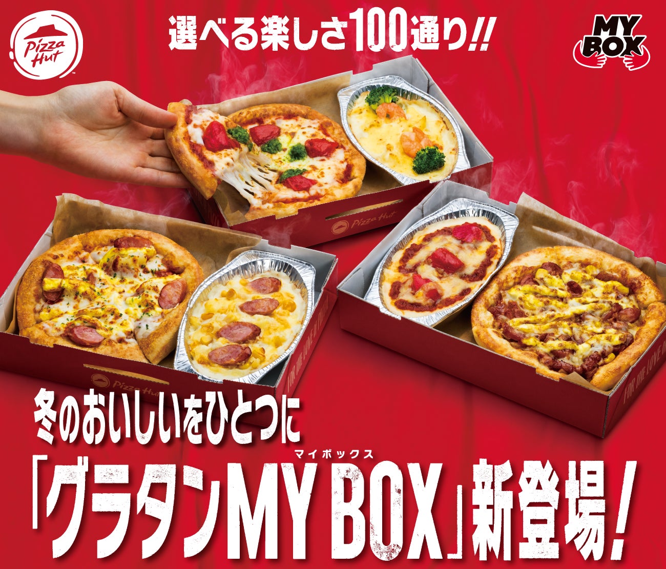 おひとりさまピザセット My Box マイボックス 発売1周年記念 ピザ10種 グラタン10種 選べる100通りの組み合わせ ピザハットが グラタンmy Box を1月11日より発売 日本ピザハット株式会社のプレスリリース おひとりさまピザセット My Box マイボックス 発売1周年記念 ピザ10種 グラタン10種 選べる100通りの組み合わせ ピザハットが グラタンmy Box を1月11日より発売 日本ピザハット株式会社のプレスリリース