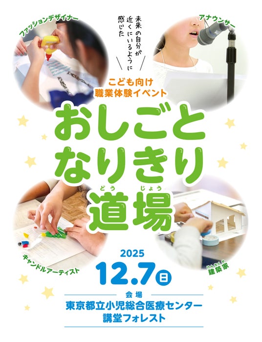療養中のこどもたちにキャリア教育を。病院内での職業体験イベント「おしごとなりきり道場」を東京都立小児総合医療センターで初開催 療養中のこどもたちにキャリア教育を。病院内での職業体験イベント「おしごとなりきり道場」を東京都立小児総合医療センターで初開催