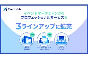 株式会社EventHub、イベントマーケティングサービス拡充や複数展示会への出展情報