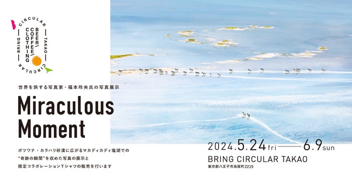 写真家福本玲央氏の写真展「Miraculous Moment」、BRING CIRCULAR TAKAOで開催決定(2024年5月24日〜6月9日) 写真家福本玲央氏の写真展「Miraculous Moment」、BRING CIRCULAR TAKAOで開催決定(2024年5月24日〜6月9日)