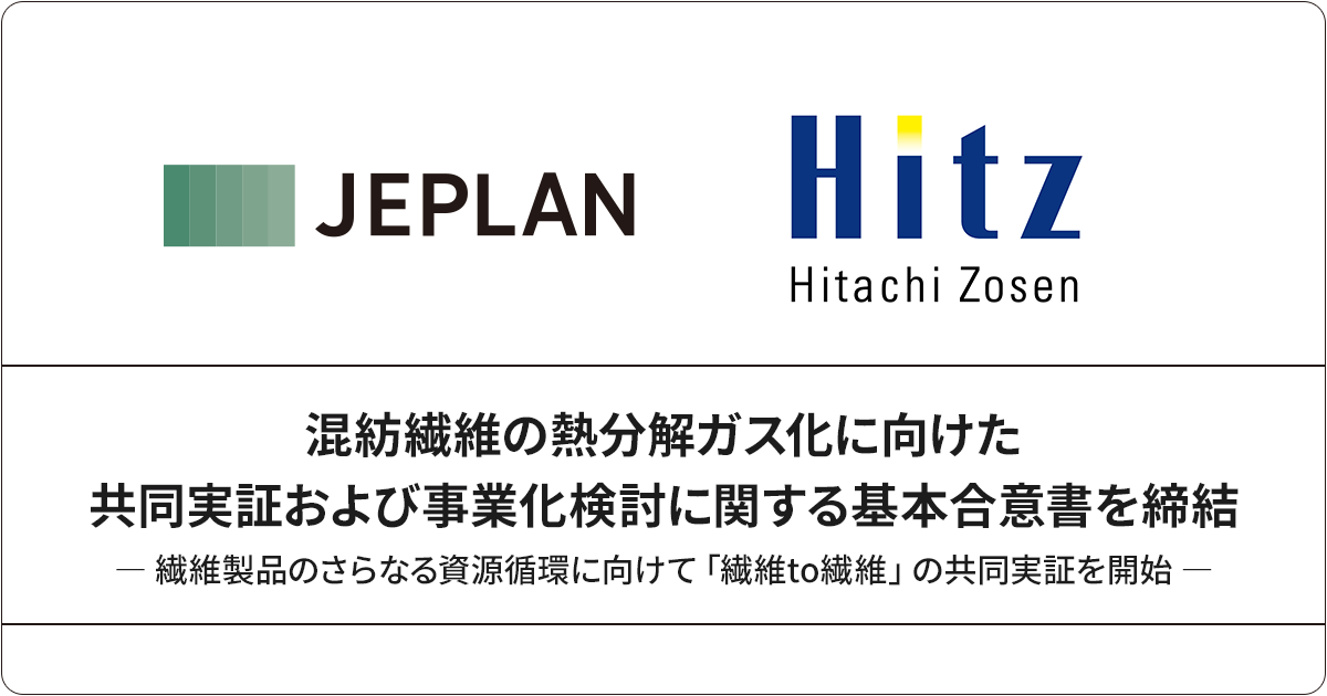 JEPLANと日立造船、混紡繊維の熱分解ガス化に向けた共同実証および事業