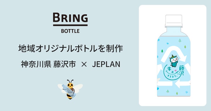 JEPLAN が“ボトル to ボトル”を協働する神奈川県 藤沢市と再生PET樹脂 JEPLAN が“ボトル to ボトル”を協働する神奈川県 藤沢市と再生PET樹脂