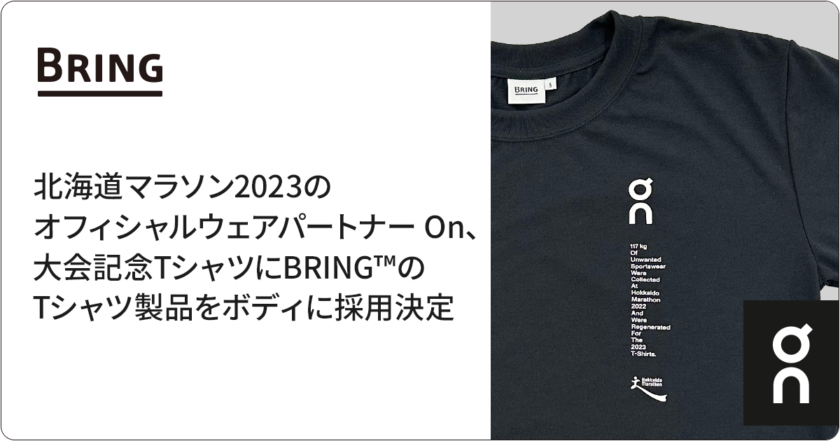 北海道マラソン2023のオフィシャルウェアパートナー On、大会記念T