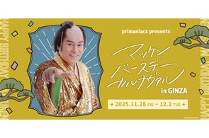 【primaniacs】マツケンサンバⅡフレグランス発売記念イベント『マツケン バースデーカルナヴァル』が11/28開催!