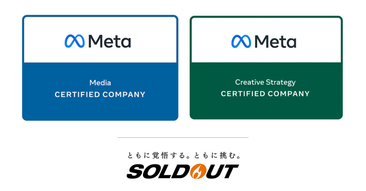 ソウルドアウト、Metaから「メディア認定企業」「クリエイティブ戦略認定企業」の2重認定を受ける ソウルドアウト、Metaから「メディア認定企業」「クリエイティブ戦略認定企業」の2重認定を受ける