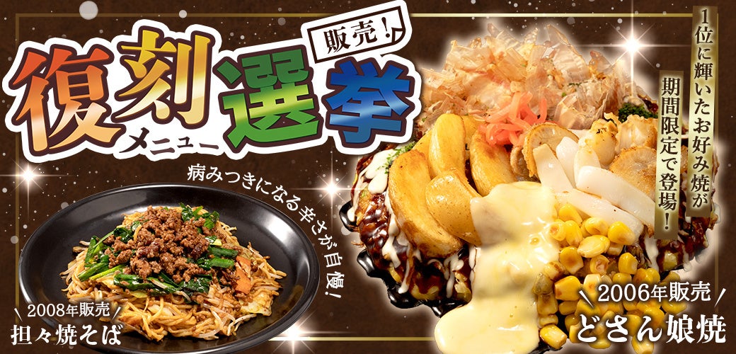 お好み焼専門店どんどん亭】復刻メニュー選挙で第一位に選ばれたお好み