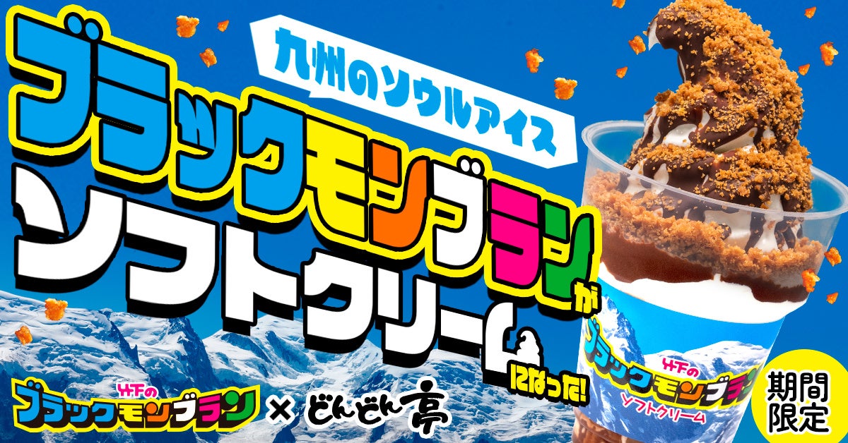 どんどん亭ブラックモンブランとコラボ