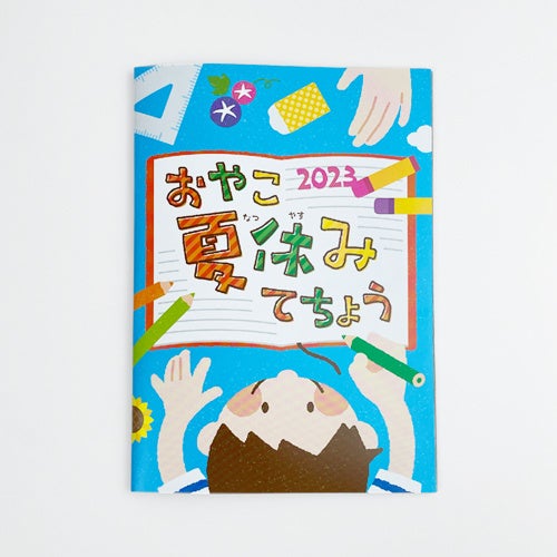 おやこ夏休みてちょう2023表紙