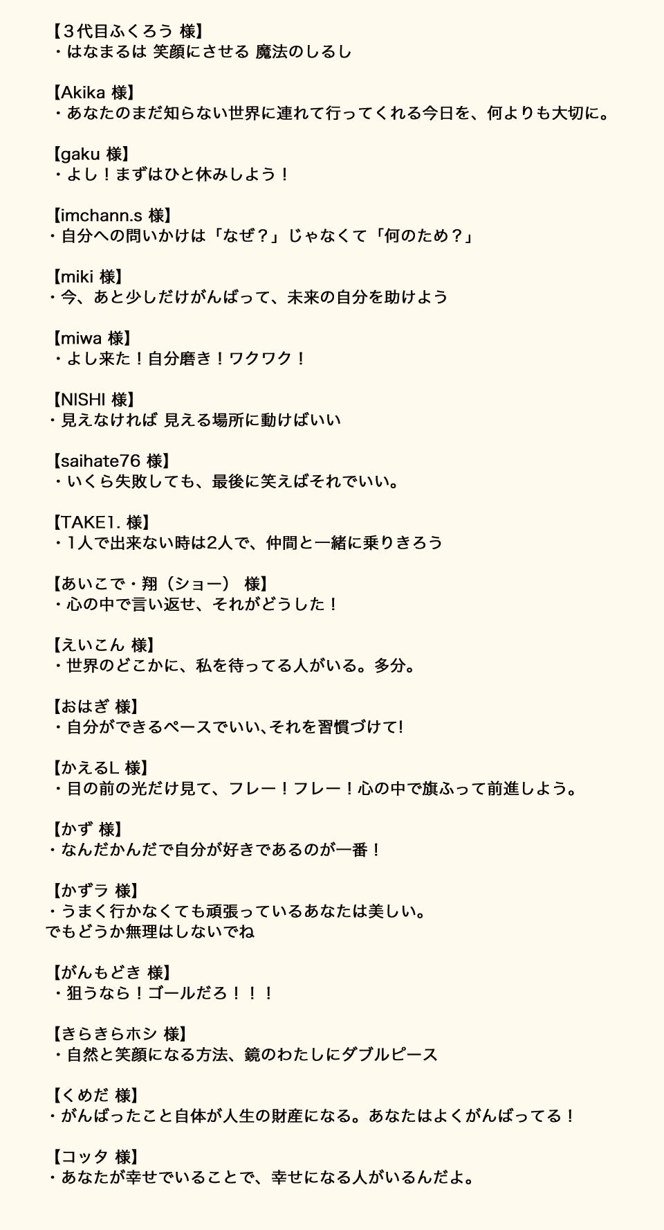 公募より選ばれたポジティブメッセージを一部抜粋。ユメキロックECサイト上では全員分を掲示しています