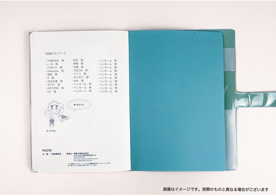 当選者は協賛プランナーとして手帳POZITEの奥付へ掲載されます