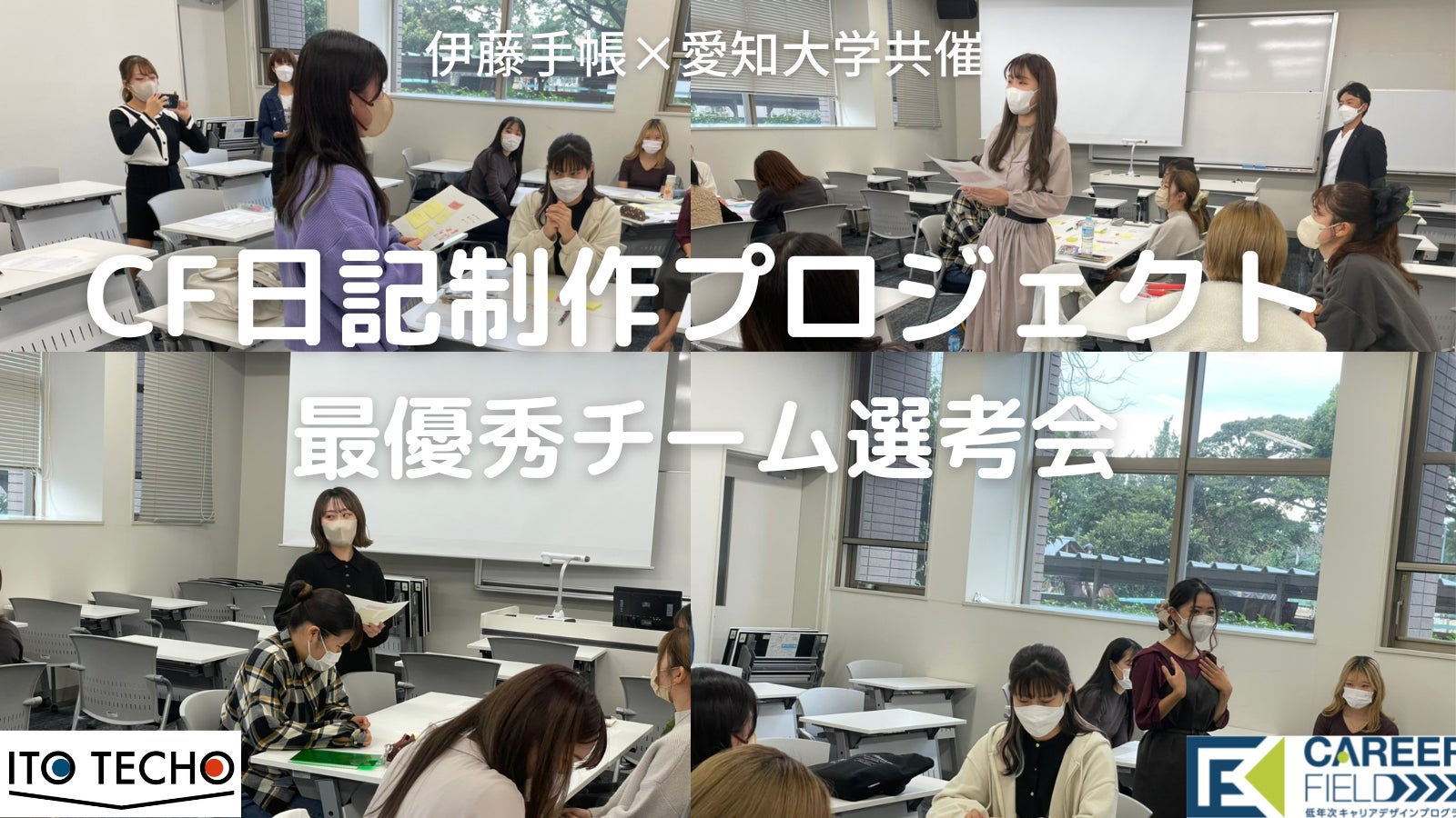 Z世代大学生が使いたくなる日記 制作プロジェクト プレゼン発表 最優秀チーム選考会10 27 木 愛知大学グローバルコンベンションホール にて開催 伊藤手帳 愛知大学キャリア支援センター 伊藤手帳株式会社のプレスリリース Z世代大学生が使いたくなる日記 制作プロジェクト プレゼン発表 最優秀チーム選考会10 27 木 愛知大学グローバルコンベンションホール にて開催 伊藤手帳 愛知大学キャリア支援センター 伊藤手帳株式会社のプレスリリース