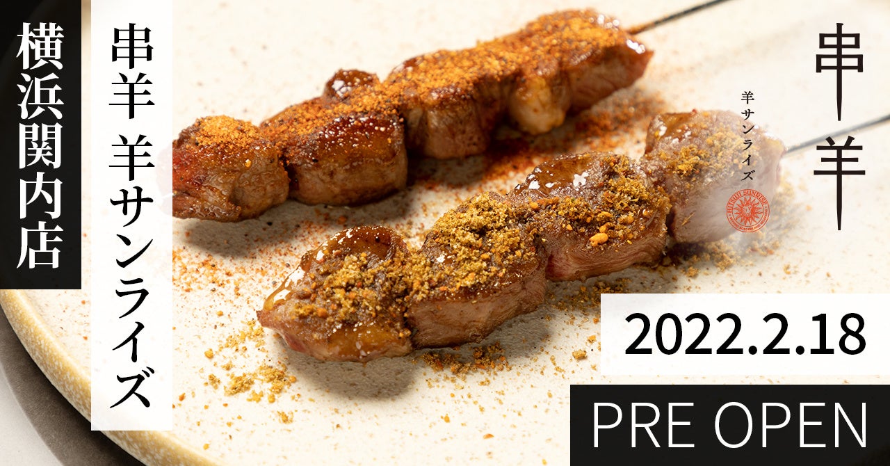 串羊羊サンライズ 横浜関内店 2022年2月18日（金）オープン