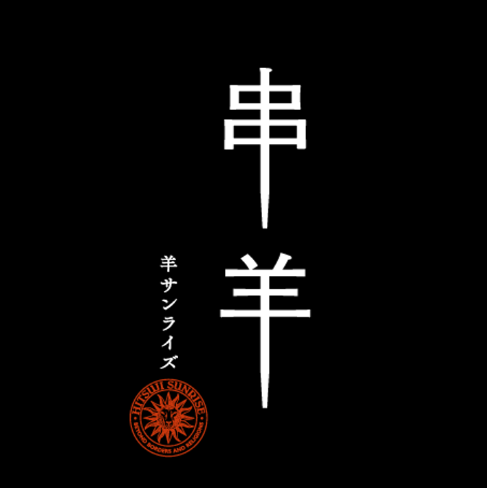 串羊 羊サンライズ