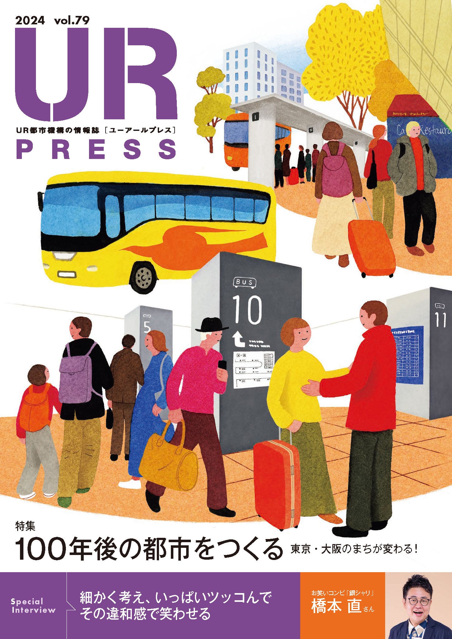 最新号の巻頭インタビューは「銀シャリ」の橋本 直さん