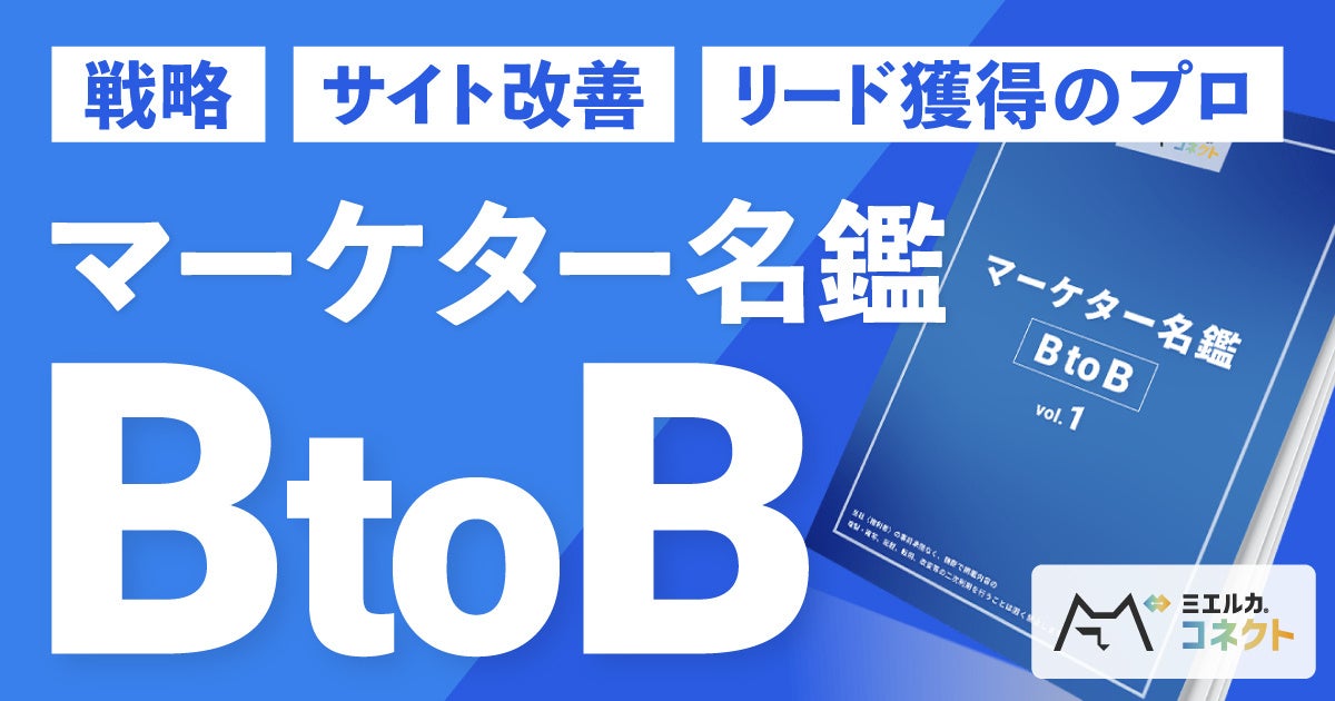 BtoBマーケティングの専門人材だけを集めた「BtoBマーケター名鑑」を