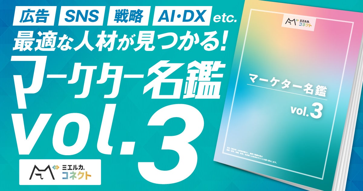注目のDX・生成AI人材を厳選収録!プロマーケターを紹介する「ミエルカコネクトマーケター名鑑vol.3」を発行