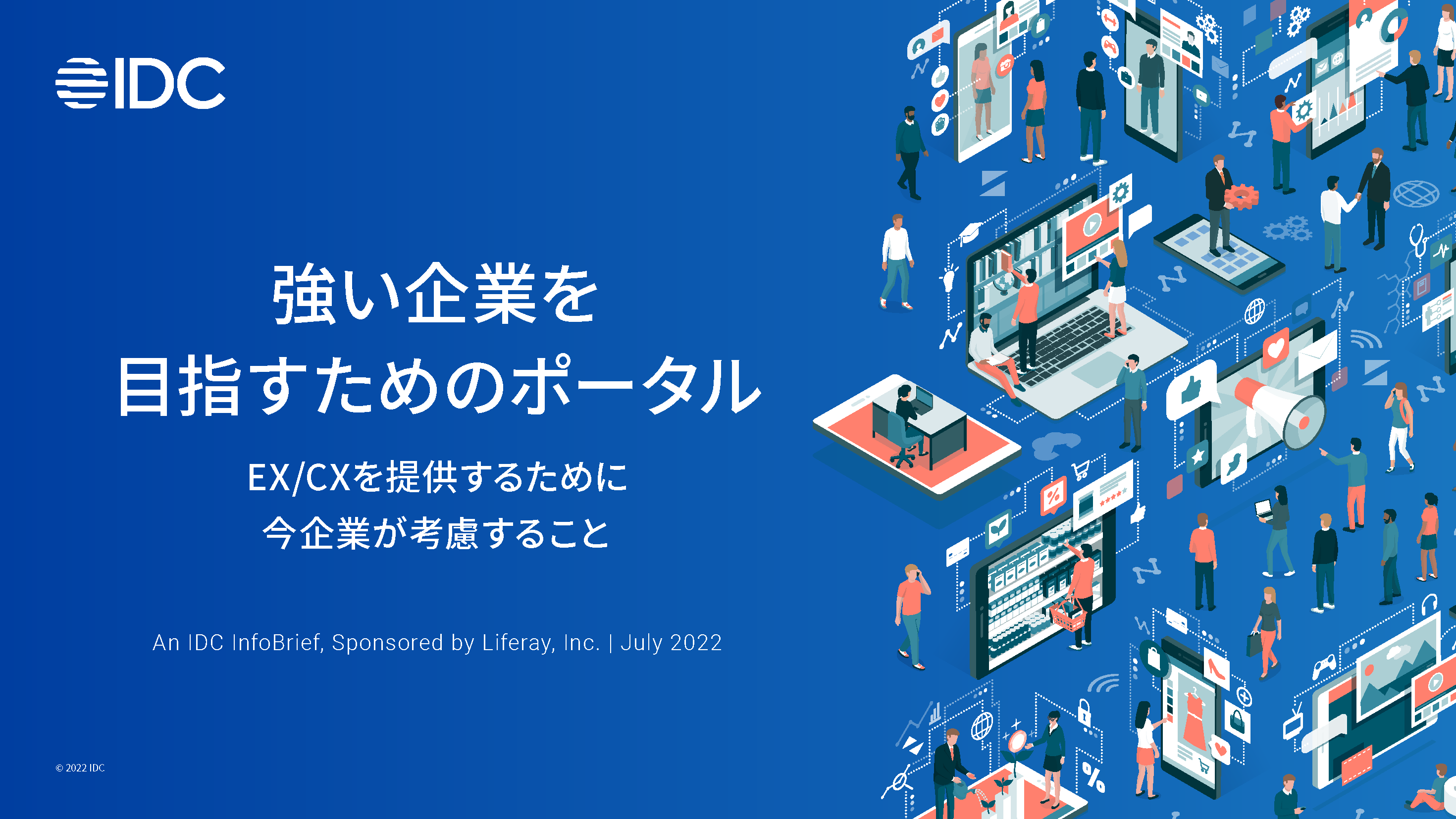 【ポータル市場調査レポート】IDC Infobrief 〜変化する働き方に対応するポータルサイトとは〜
