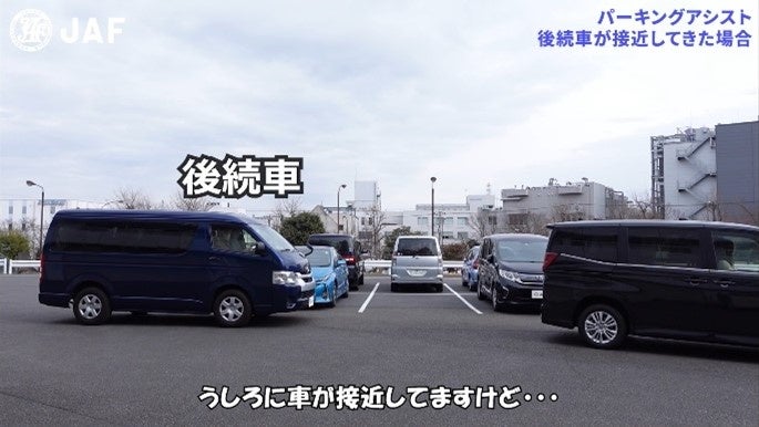 後続車が接近している状況でパーキングアシストを使用・検証