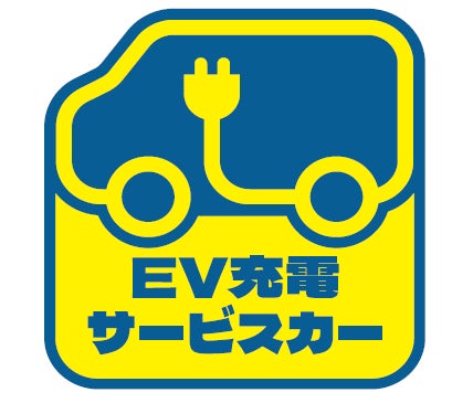 応急的な急速充電が可能なサービスカーにはステッカーが貼付されます(予定)。