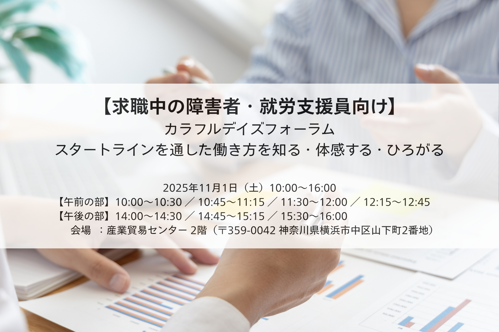 【求職中の障害者・就労支援員向け】カラフルデイズフォーラム スタートラインを通した働き方を知る・体感する・ひろがる