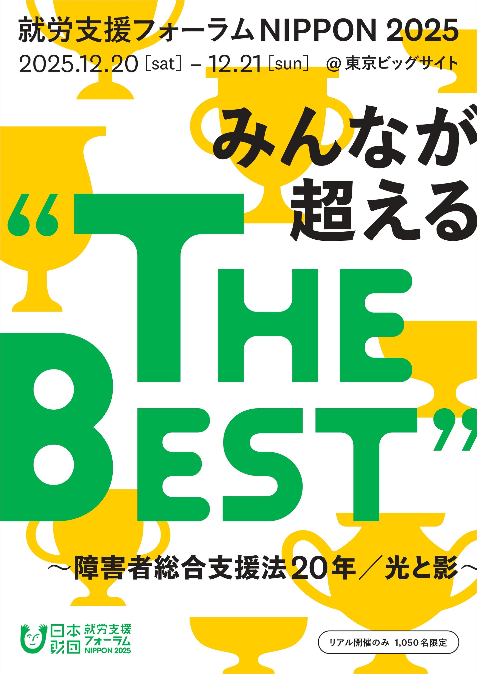 【フォーラム登壇】日本財団主催「就労支援フォーラムNIPPON2025」にパネリストとして当社代表 西村賢治が登壇します