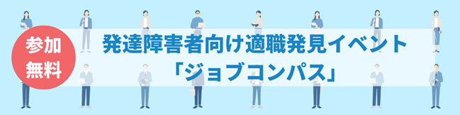 ※イベントに関しては、当社が展開する就労移行支援事業所るりはり（以下、るりはり）と障害者向け就職情報サイト「MyMylink（マイマイリンク）」（以下、MyMylink）にて運営をしています。